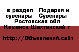  в раздел : Подарки и сувениры » Сувениры . Ростовская обл.,Каменск-Шахтинский г.